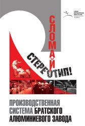 Скачать Сломай стереотип! бесплатно
