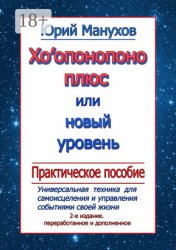 Скачать Хоопонопоно плюс, или Новый уровень. Практическое пособие (2-е издание переработанное и дополненное) бесплатно