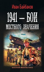 Скачать 1941 – Бои местного значения бесплатно
