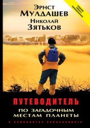 Скачать Путеводитель по загадочным местам планеты. В лабиринтах непознанного бесплатно