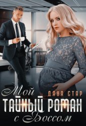 Скачать Мой тайный роман с боссом бесплатно