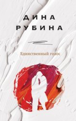 Скачать Единственный голос бесплатно