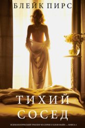 Скачать Тихий Сосед бесплатно