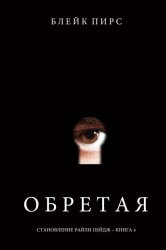 Скачать Обретая бесплатно