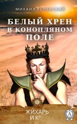 Скачать Белый хрен в конопляном поле бесплатно