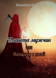 Скачать Планета мужчин, или Женщины с косой бесплатно