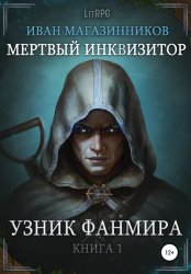 Скачать Мертвый Инквизитор 1. Узник Фанмира бесплатно