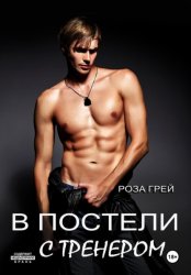 Скачать В постели с тренером бесплатно