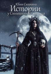 Скачать Истории у Синюшкиного колодца бесплатно