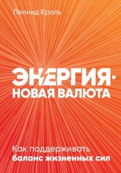Скачать Энергия – новая валюта. Как поддерживать баланс жизненных сил бесплатно