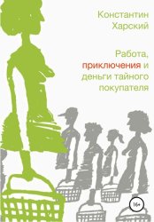 Скачать Работа, приключения и деньги тайного покупателя бесплатно