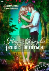 Скачать Надя Князева решает остаться бесплатно