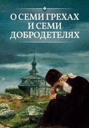 Скачать О семи грехах и семи добродетелях бесплатно