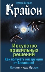 Скачать Крайон. Искусство правильных решений. Как получать инструкции от Вселенной бесплатно