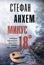 Скачать Минус восемнадцать бесплатно