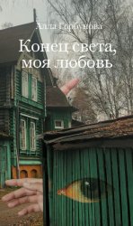 Скачать Конец света, моя любовь бесплатно