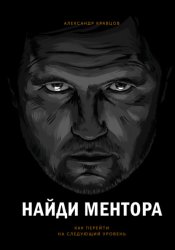 Скачать Найди ментора. Как перейти на следующий уровень бесплатно