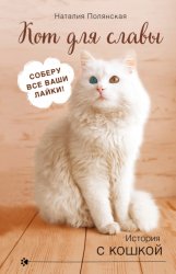 Скачать Кот для славы бесплатно