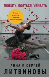 Скачать Любить, бояться, убивать бесплатно