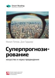 Скачать Ключевые идеи книги: Суперпрогнозирование: искусство и наука предвидения. Филип Тетлок, Дэн Гарднер бесплатно