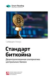 Скачать Ключевые идеи книги: Стандарт биткойна. Децентрализованная альтернатива центральным банкам. Сайфедин Аммус бесплатно