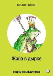 Скачать Жаба в дырке бесплатно