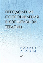 Скачать Преодоление сопротивления в когнитивной терапии бесплатно