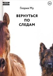 Скачать Вернуться по следам бесплатно