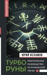 Скачать ТурбоРуны. Практическое руководство по рунической магии бесплатно