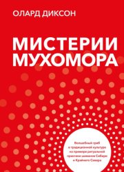 Скачать Мистерии Мухомора бесплатно