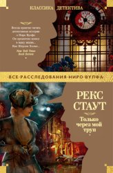 Скачать Только через мой труп бесплатно