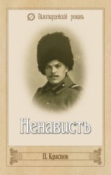 Скачать Ненависть бесплатно