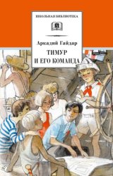 Скачать Тимур и его команда бесплатно