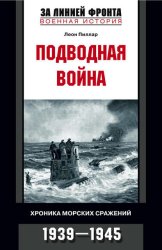 Скачать Подводная война. Хроника морских сражений. 1939-1945 бесплатно