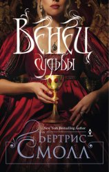Скачать Венец судьбы бесплатно
