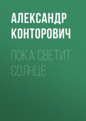 Скачать Пока светит солнце бесплатно