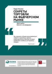 Скачать Секреты торговли на фьючерсном рынке: Действуйте вместе с инсайдерами бесплатно