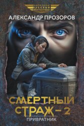 Скачать Смертный страж – 2. Привратник бесплатно