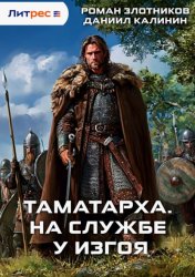 Скачать Таматарха. На службе у Изгоя бесплатно