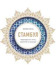 Скачать Стамбул. Перекресток эпох, религий и культур бесплатно