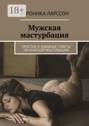 Скачать Мужская мастурбация. Простые и забавные советы по мужской мастурбации бесплатно