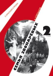 Скачать Семья Звонаревых. Том 2 бесплатно