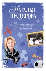 Скачать Воспитание мальчиков бесплатно