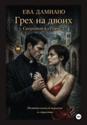 Скачать Грех на двоих. Скорпион в сутане 2 бесплатно