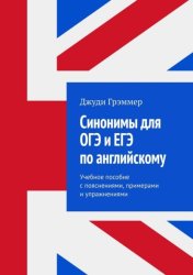 Скачать Синонимы для ОГЭ и ЕГЭ по английскому. Учебное пособие с пояснениями, примерами и упражнениями бесплатно