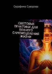 Скачать Световые практики для полного самоисцеления жизни бесплатно