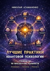 Скачать Лучшие практики квантовой психологии. Руководство по перезагрузке реальности бесплатно