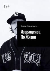 Скачать Извращенец по жизни бесплатно