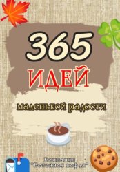 Скачать 365 дней маленькой радости бесплатно