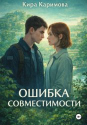 Скачать Ошибка совместимости бесплатно